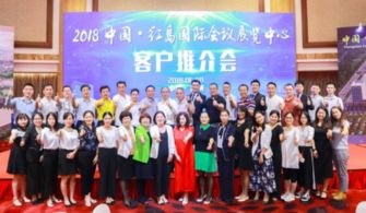 紅島揚帆，珠三角啟航 2018中國紅島國際會議展覽中心廣州推介會成功舉辦